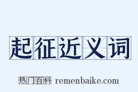 起征近义词是什么意思的图片